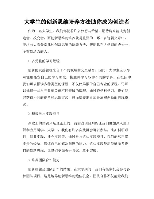 大学生的创新思维培养方法助你成为创造者