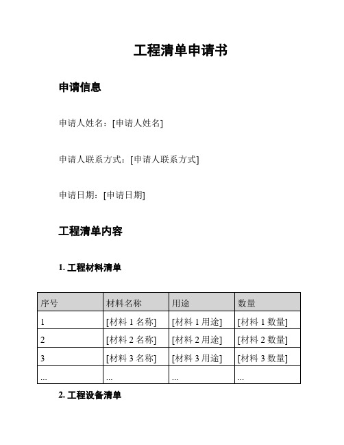 工程清单申请书