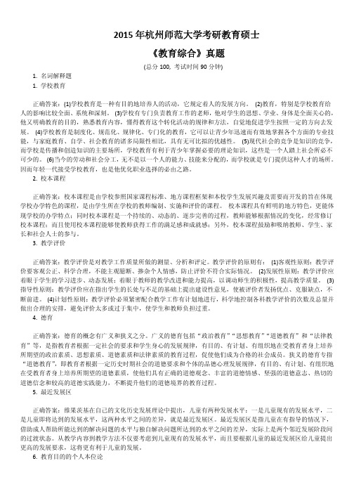 2015年杭州师范大学考研教育硕士《教育综合》真题及标准答案