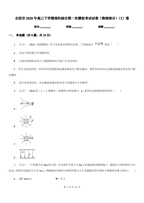 合肥市2020年高三下学期理科综合第一次模拟考试试卷(物理部分)(I)卷