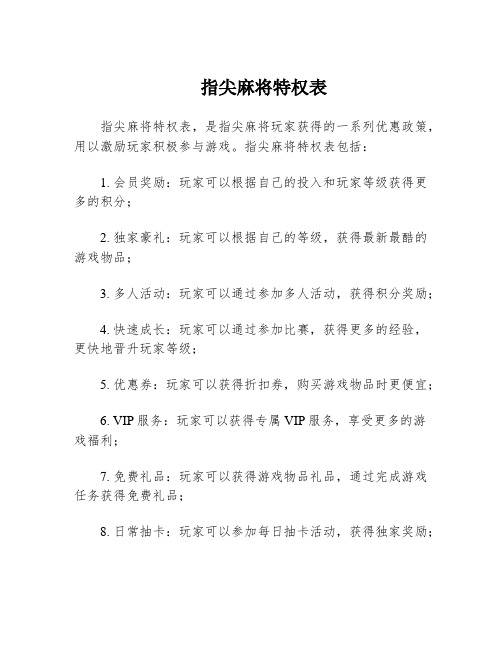 指尖麻将特权表