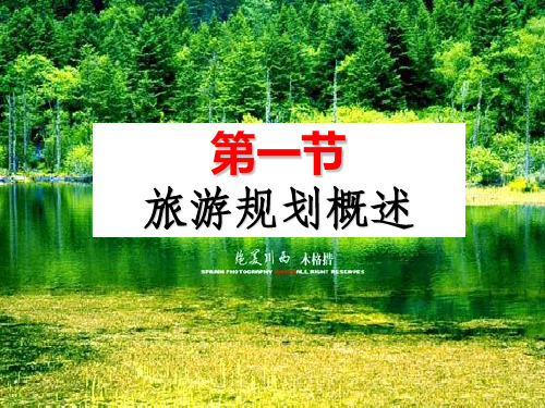 人教版高中地理选修三第四章第一节旅游规划教学课件 (共24张PPT)