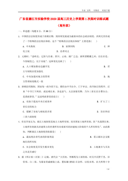 广东省实验学校2021届高三历史上学期第1次限时训练试题(高补班)