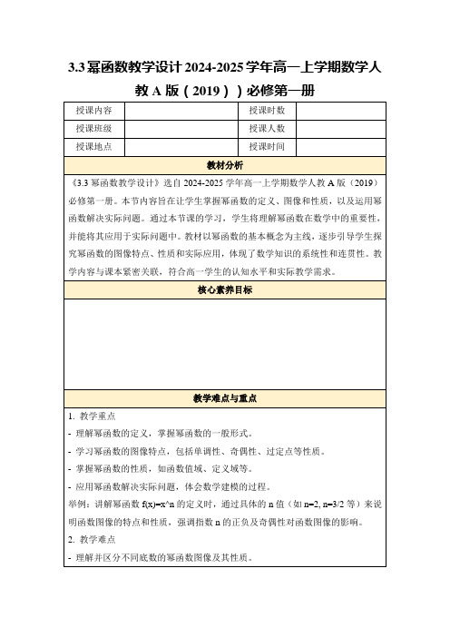 3.3幂函数教学设计2024-2025学年高一上学期数学人教A版(2019))必修第一册