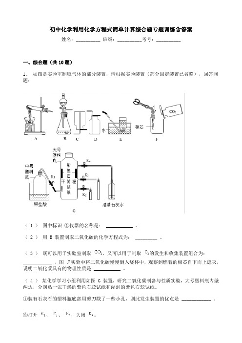 初中化学利用化学方程式简单计算综合题专题训练含答案