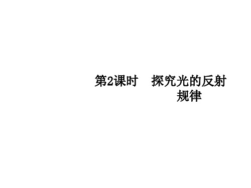 初中物理  探究光的反射规律1(2份) 粤教沪科版1优秀课件