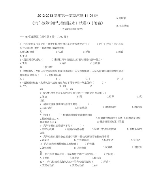 汽修11101班试卷(卷C).doc