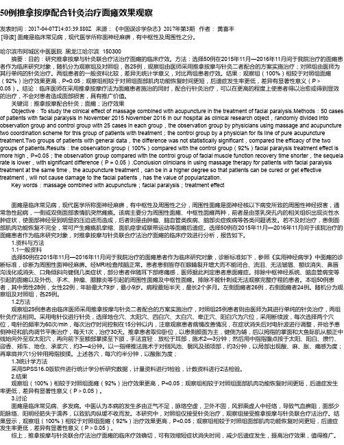 50例推拿按摩配合针灸治疗面瘫效果观察