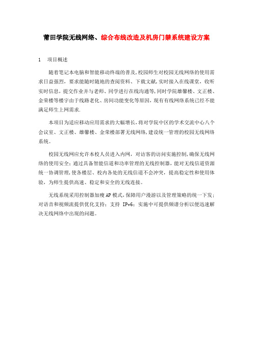 莆田学院无线网络、综合布线改造及机房门禁系统建设方案