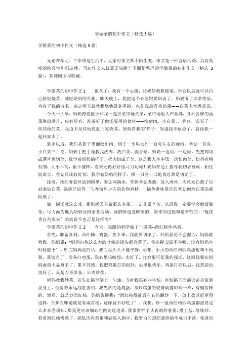 学做菜的初中作文(精选3篇)