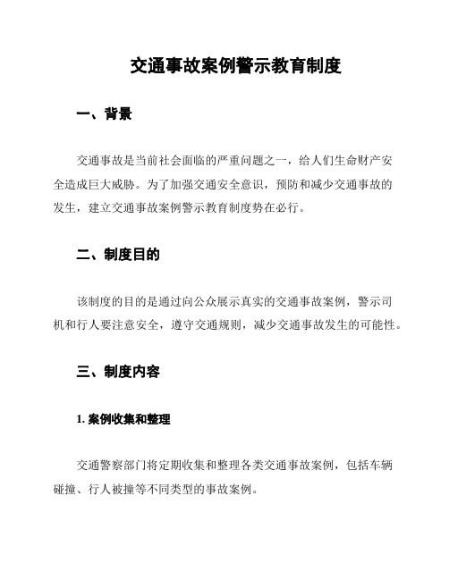 交通事故案例警示教育制度