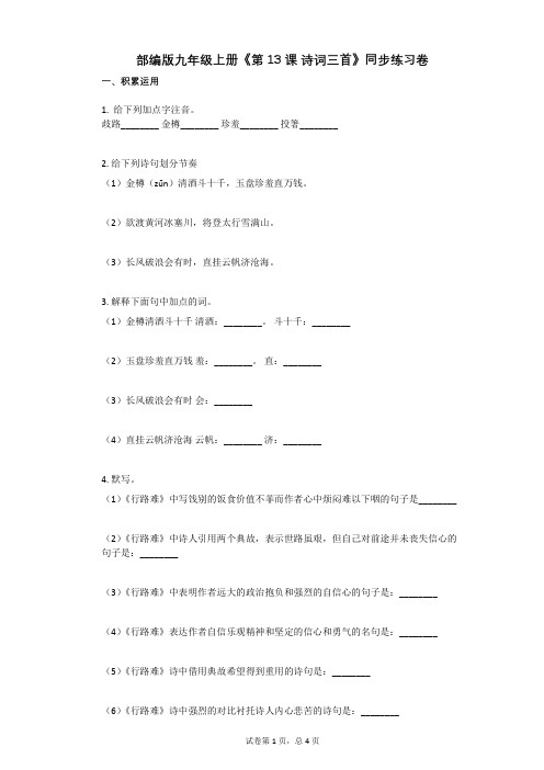部编版九年级上册《第13课_诗词三首》同步练习卷(含答案)
