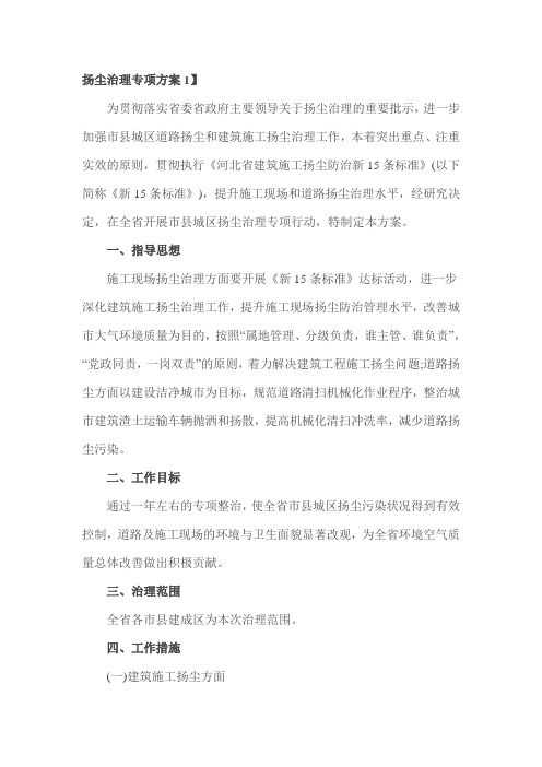 扬尘治理专项方案1