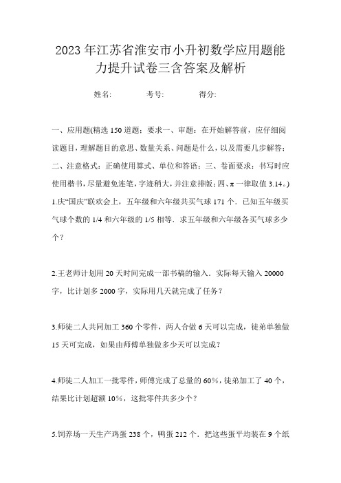 2023年江苏省淮安市小升初数学应用题能力提升试卷三含答案及解析