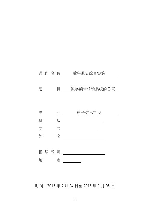 通信原理综合实验数字频带传输系统的仿真报告解析