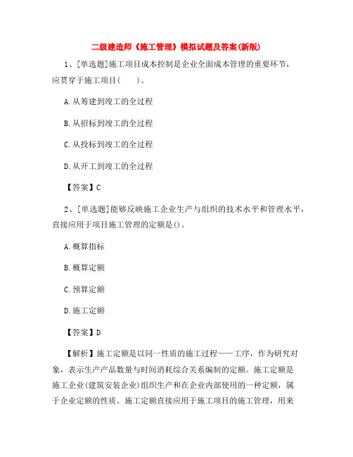 2022年二级建造师《施工管理》模拟试题及答案(新版)