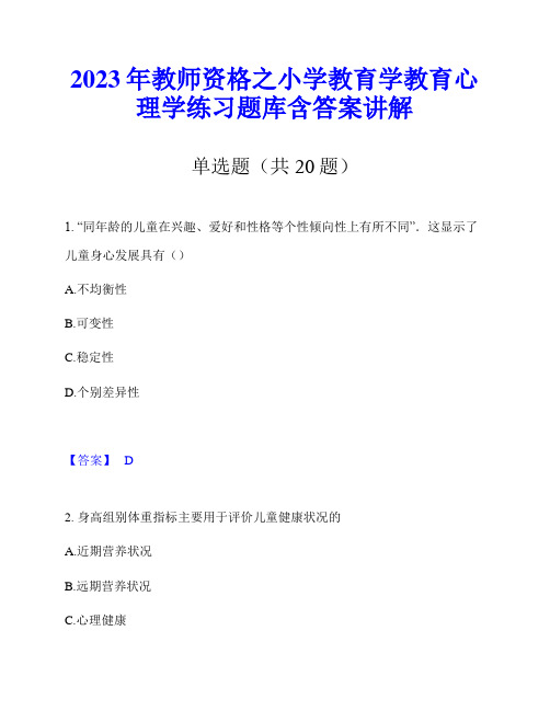 2023年教师资格之小学教育学教育心理学练习题库含答案讲解