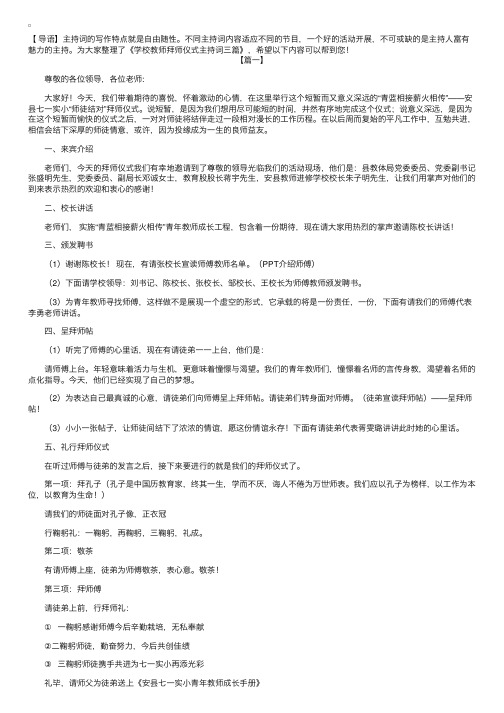 学校教师拜师仪式主持词三篇