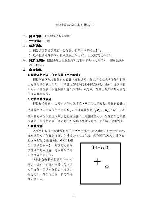 建筑方格网测设实习指导书(南昌)