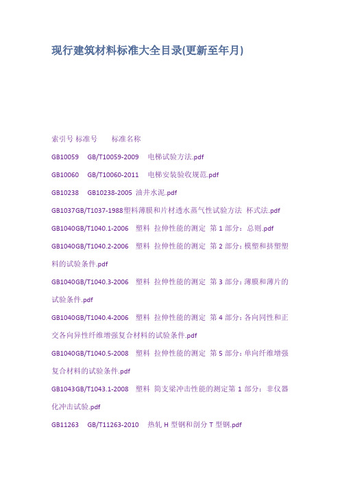 现行建筑材料标准大全目录更新至年月