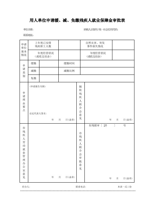 用人单位申请缓、减、免缴残疾人就业保障金审批表