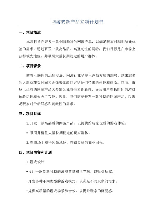 网游戏新产品立项计划书