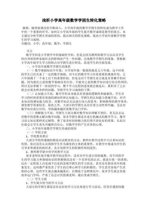 浅析小学高年级数学学困生转化策略