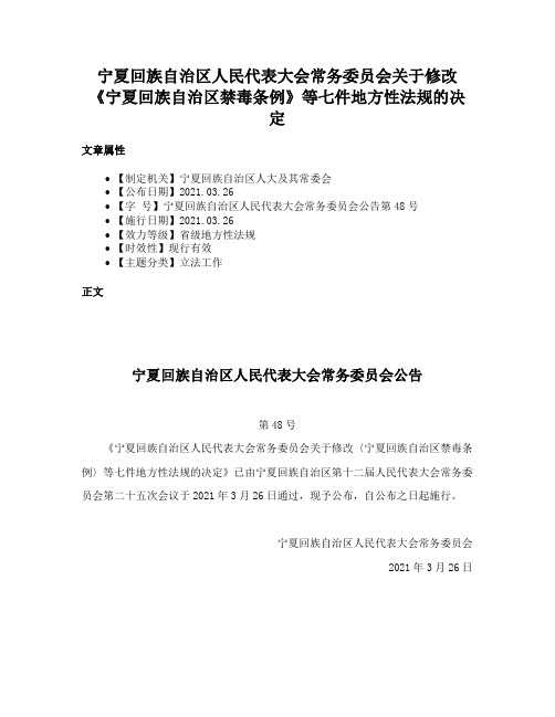 宁夏回族自治区人民代表大会常务委员会关于修改《宁夏回族自治区禁毒条例》等七件地方性法规的决定