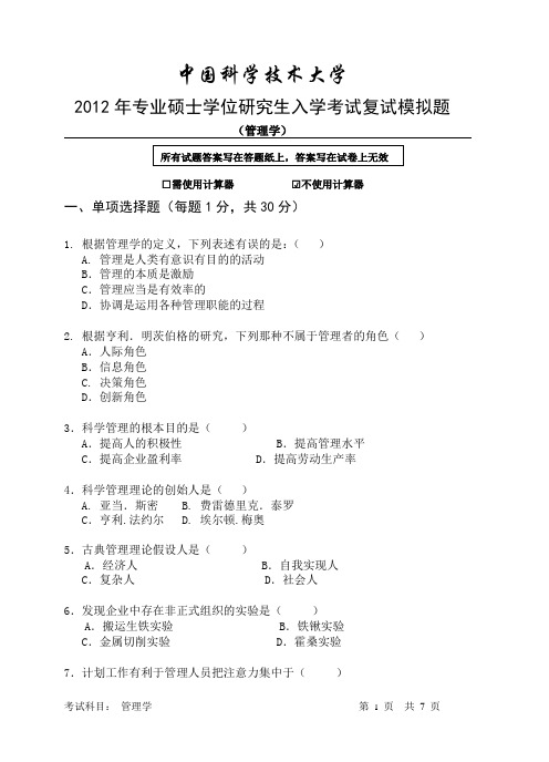 [管理学]2012中科大专业硕士考试管理学试卷