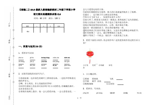 【部编二】2019最新人教部编新教材二年级下学期小学语文期末真题模拟试卷CL6