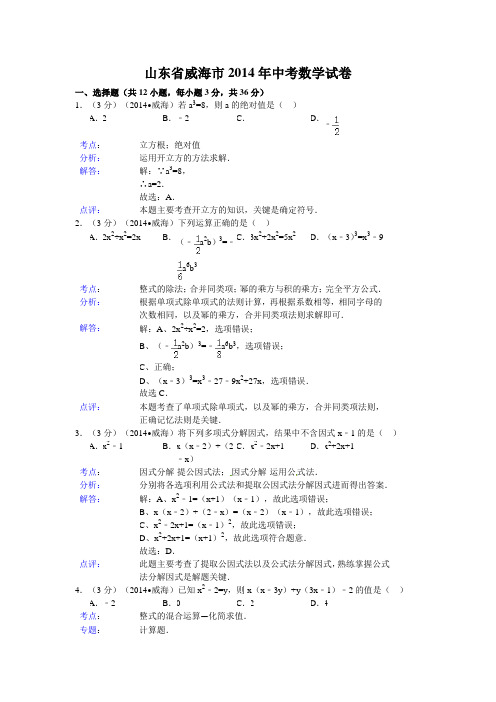 2014年山东省威海市中考数学试题(含答案)