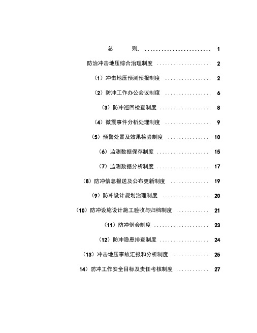 冲击地压防治综合管理规章制度汇编