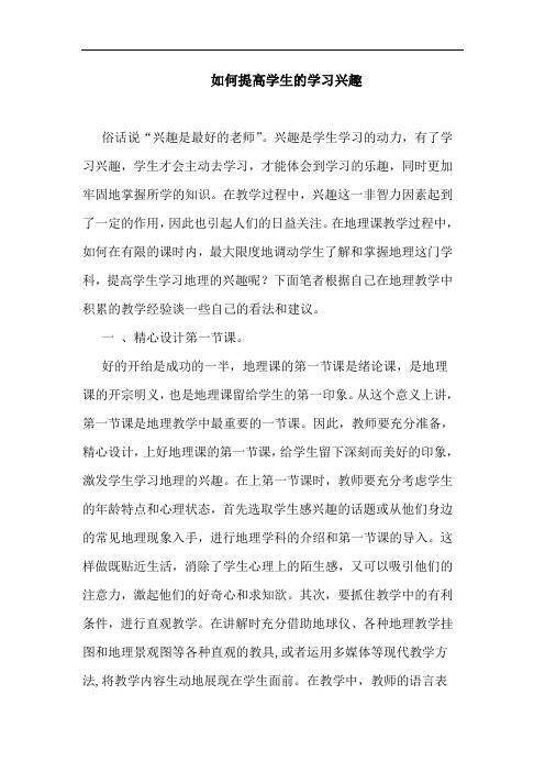 怎样提高学生学习兴趣论文