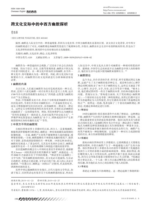 跨文化交际中的中西方幽默探析