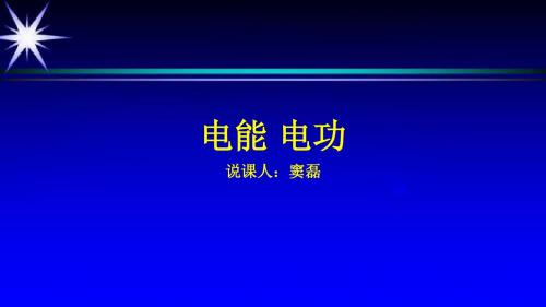 电能 电功说课课件