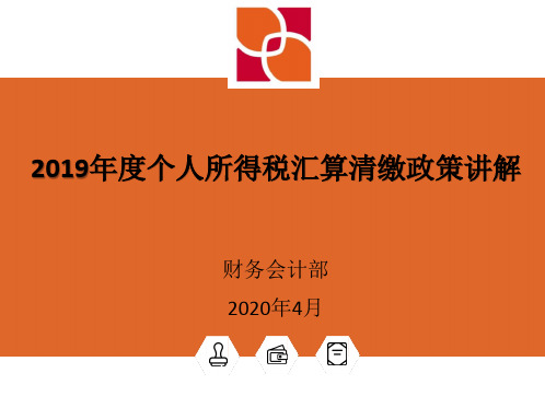 2019年度个人所得税综合所得汇算清缴政策讲解(2020适用)