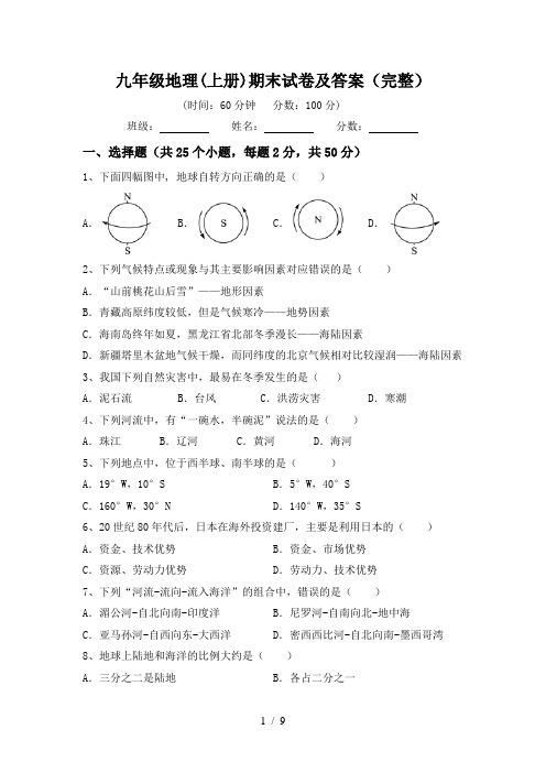 九年级地理(上册)期末试卷及答案(完整)