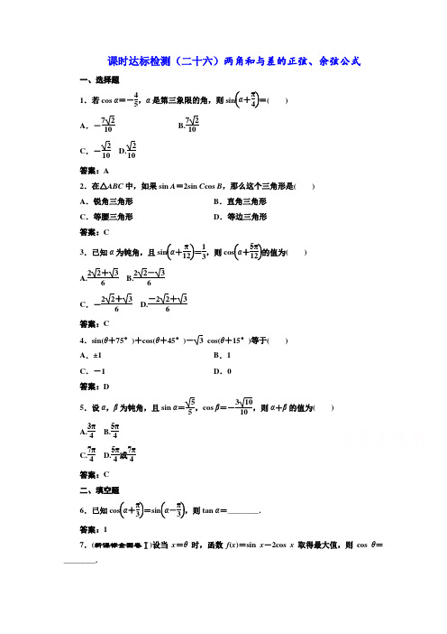 高中数学人教A版必修4课时达标检测(二十六)两角和与差的正弦、余弦公式 