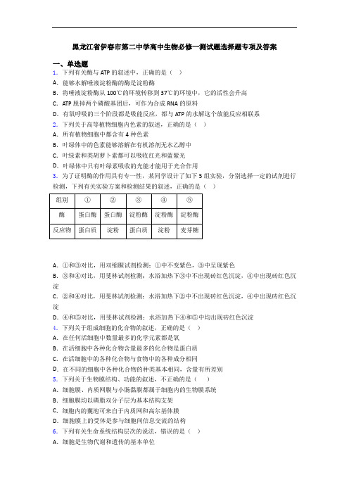 黑龙江省伊春市第二中学高中生物必修一测试题选择题专项及答案