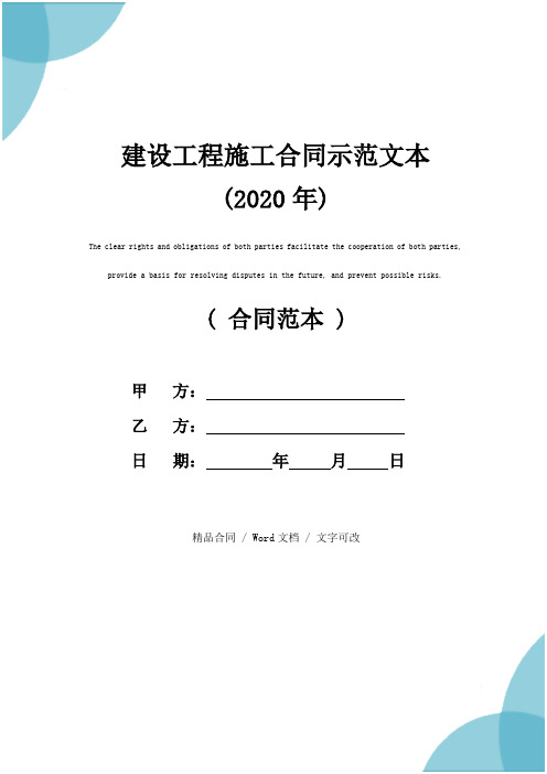 建设工程施工合同示范文本(2020年)