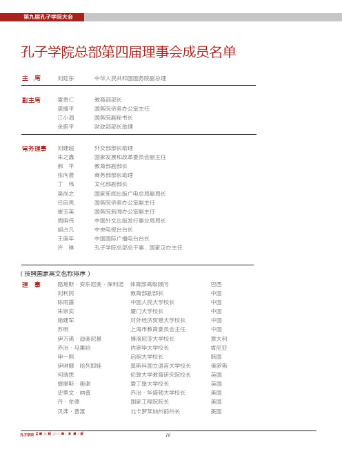 孔子学院总部第四届理事会成员名单