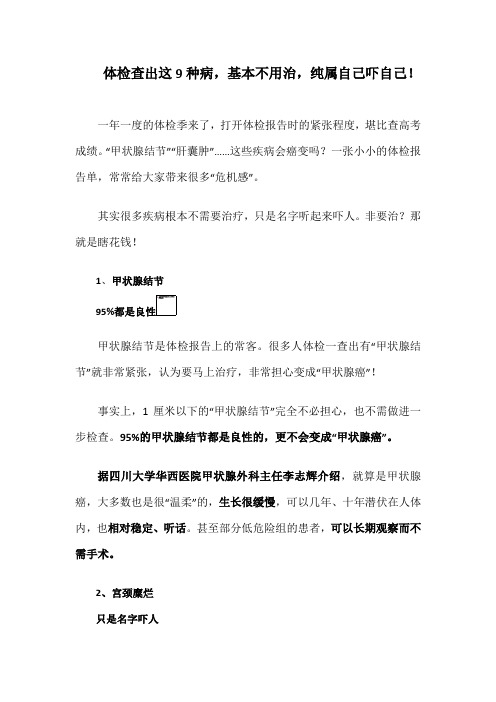 体检查出这9种病,基本不用治,纯属自己吓自己!