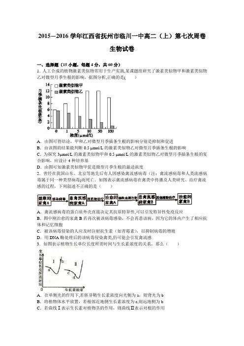 江西省抚州市临川一中2015-2016学年高二上学期第七次周卷生物试卷 含解析