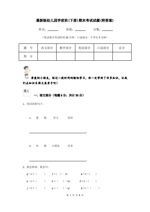 最新版幼儿园学前班(下册)期末考试试题(附答案)