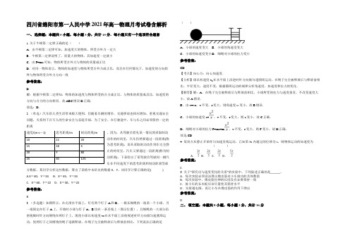 四川省绵阳市第一人民中学2021年高一物理月考试卷含解析