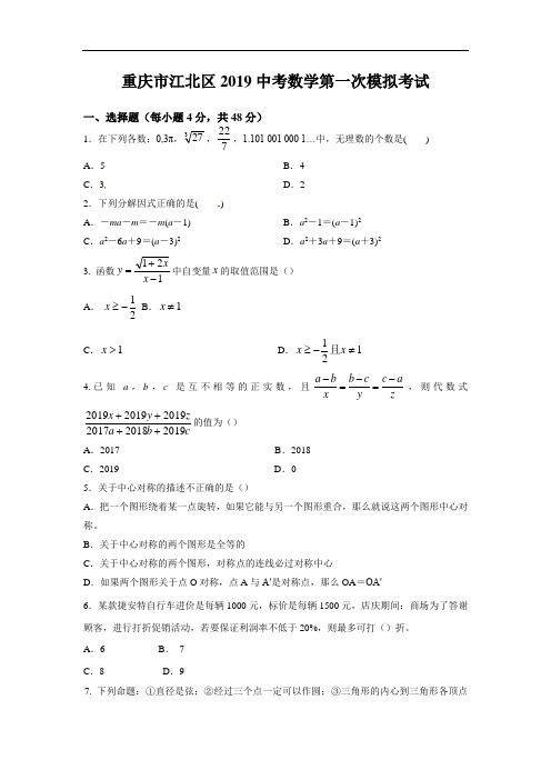 重庆市江北区2019中考数学第一次模拟考试及参考答案