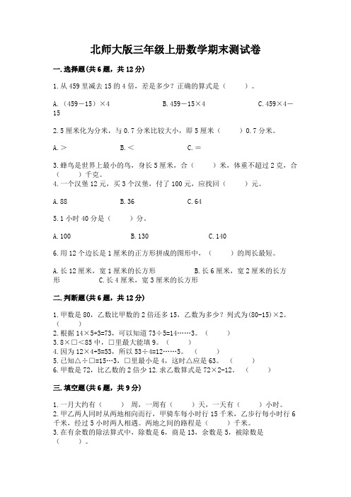 北师大版三年级上册数学期末测试卷附参考答案(达标题)