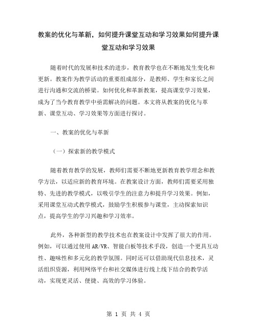 教案的优化与革新,如何提升课堂互动和学习效果