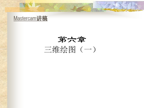 mastercam三维绘图一