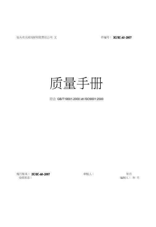 最正确质量手册大成线材责任公司